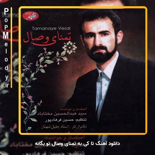 دانلود آهنگ تا کی به تمنای وصال تو یگانه عبدالحسین مختاباد